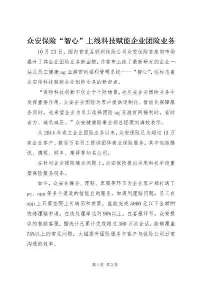 众安保险“智心”上线科技赋能企业团险业务_1.docx