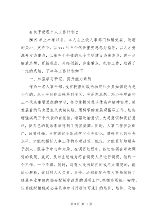 有关于助理个人工作计划.docx