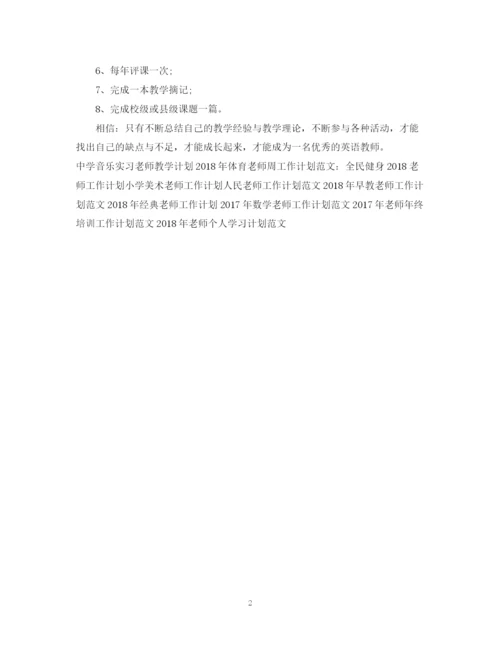 精编之政治老师工作计划范文精选.docx