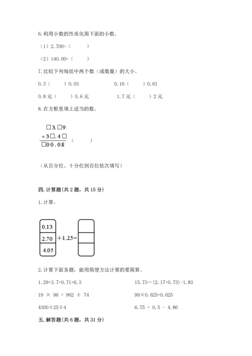 苏教版五年级上册数学第四单元 小数加法和减法 测试卷有答案解析.docx