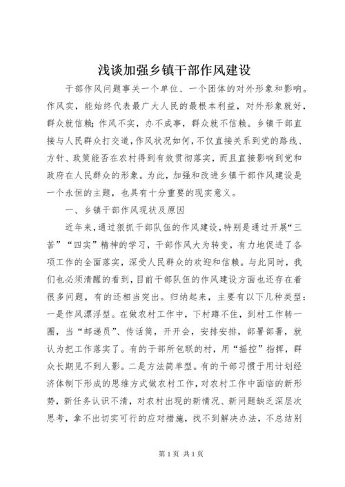 浅谈加强乡镇干部作风建设 (2).docx