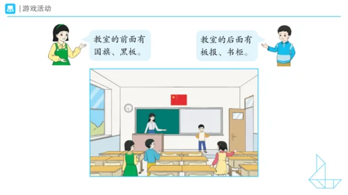 《在教室里认一认》（课件）一年级上册数学人教版(共28张PPT)