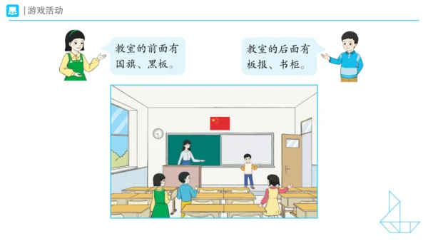 《在教室里认一认》（课件）一年级上册数学人教版(共28张PPT)
