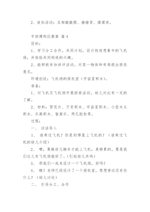 中班建构区教案.docx