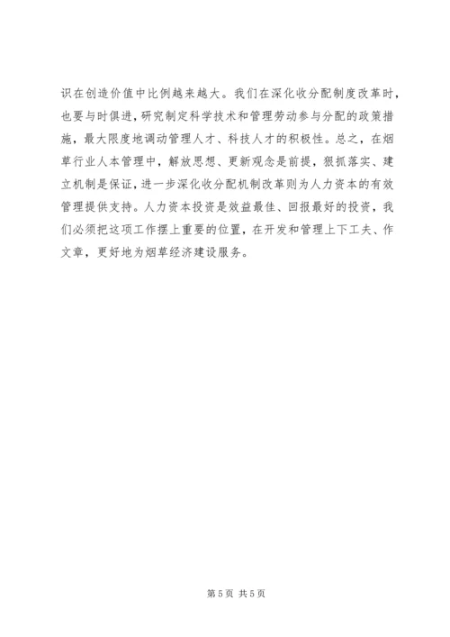 关于人本管理的几点思考 (6).docx