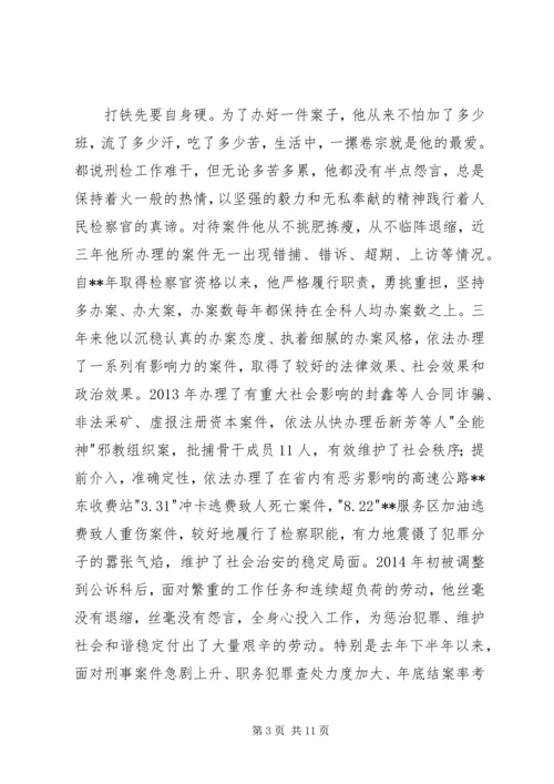 优秀检察官事迹材料范文.docx