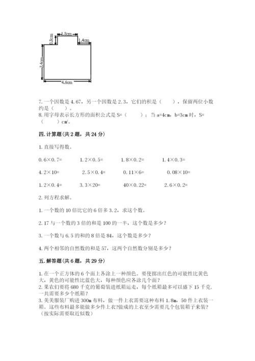 小学五年级上册数学期末考试试卷（达标题）word版.docx