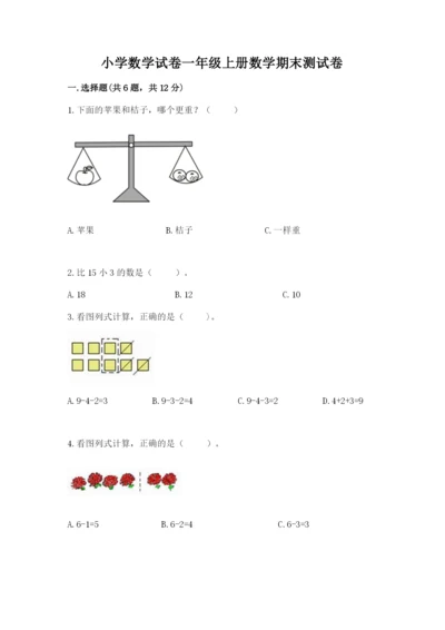小学数学试卷一年级上册数学期末测试卷精品（考点梳理）.docx
