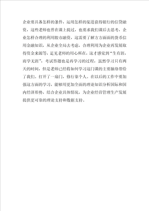 XX年货币银行学学习总结