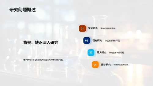 理学探索：硕士研究纵观