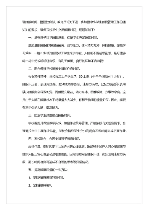 小学生睡眠管理致家长的一封信精选8篇