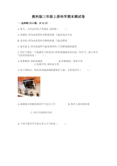 教科版三年级上册科学期末测试卷精品【突破训练】.docx