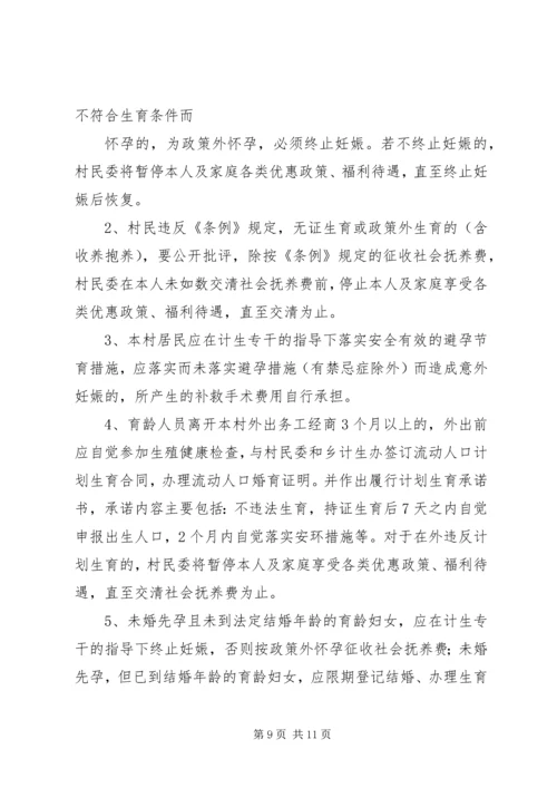 桑柘镇大喜村计划生育村民自治章程.docx