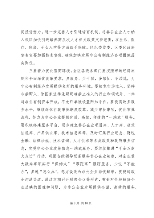 在全区非公有制经济表彰大会上的讲话.docx