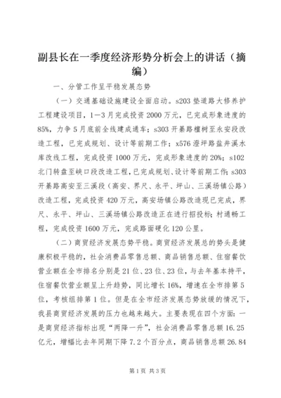 副县长在一季度经济形势分析会上的讲话（摘编）.docx