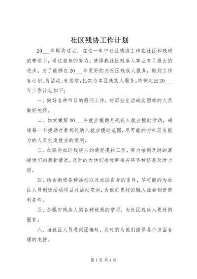 社区残协工作计划 (3).docx