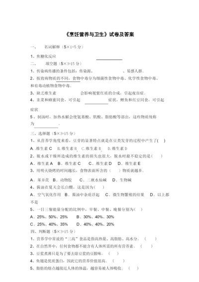 《烹饪营养与卫生》试卷及答案.docx