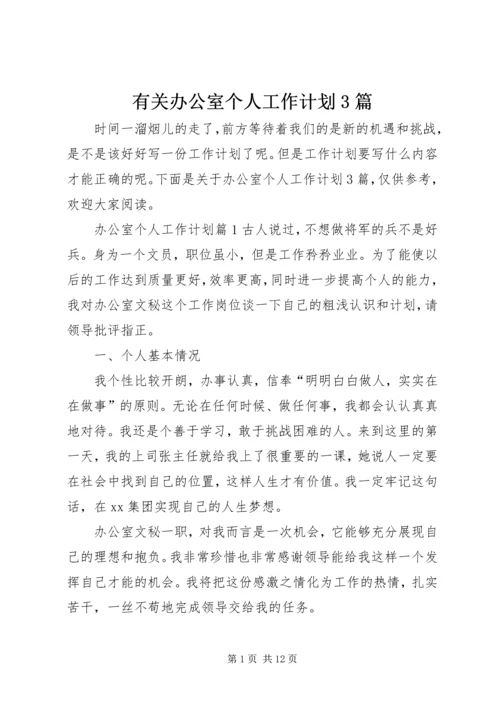 有关办公室个人工作计划3篇.docx