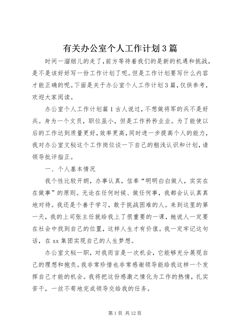 有关办公室个人工作计划3篇.docx