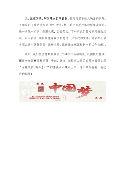 在XXX县委巡察工作反馈会上的表态发言