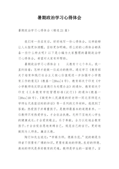 暑期政治学习心得体会.docx