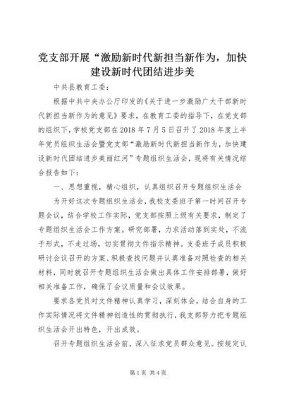 党支部开展“激励新时代新担当新作为，加快建设新时代团结进步美.docx