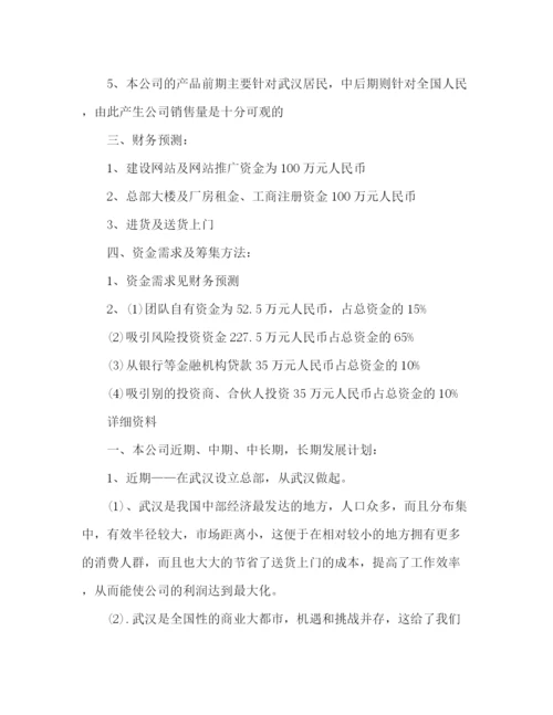 精编之大学生企业创业计划书.docx