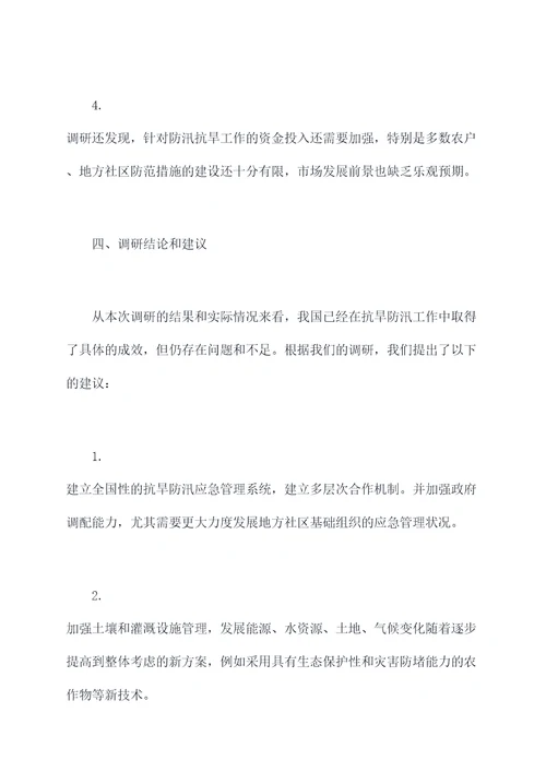 抗旱防汛保障调研报告