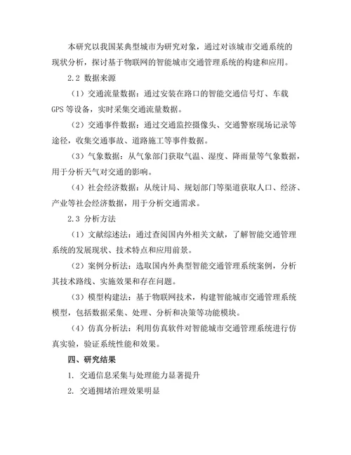 基于物联网的智能城市交通管理系统研究