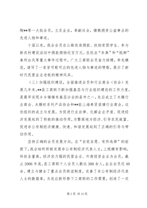 县工商联主席在县工商联(总商会)换届大会上的工作报告.docx