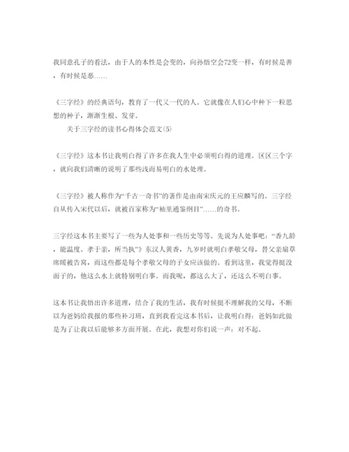 精编三字经的读书参考心得体会参考范文5篇.docx