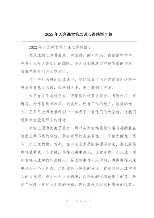 2022年天宫课堂第二课心得感悟7篇.docx