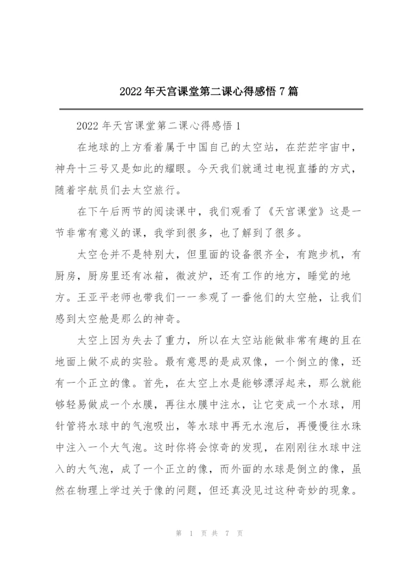 2022年天宫课堂第二课心得感悟7篇.docx