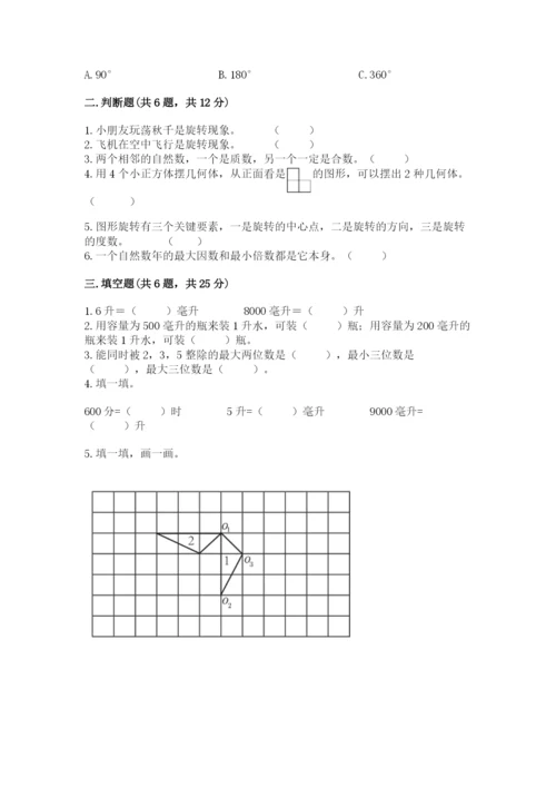 人教版五年级下册数学期末测试卷加精品答案.docx