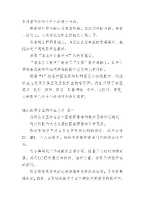 临床医学专业的毕业论文【精品多篇】.docx