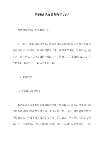 培训辅导班教师年终总结