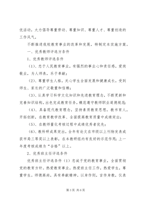优秀教师评选方案 (2).docx