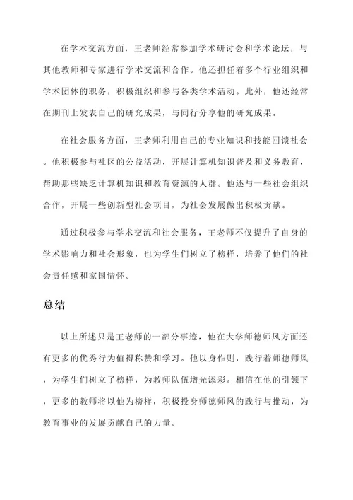 大学师德师风个人优秀事迹