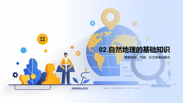 自然地理基础课PPT模板