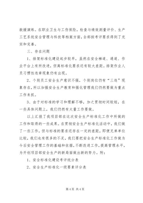 安全标准化建设自评报告 (3).docx