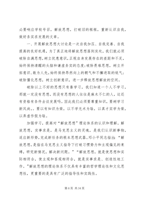 继续解放思想心得体会 (7).docx