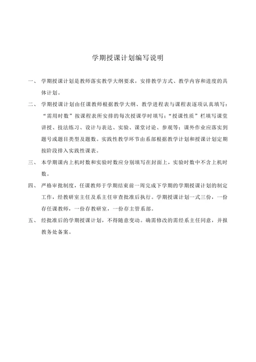 课程教学授课计划表