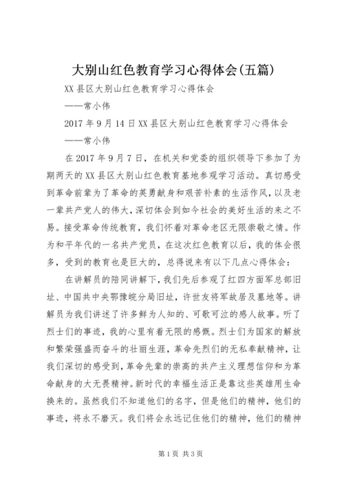 大别山红色教育学习心得体会(五篇) (3).docx