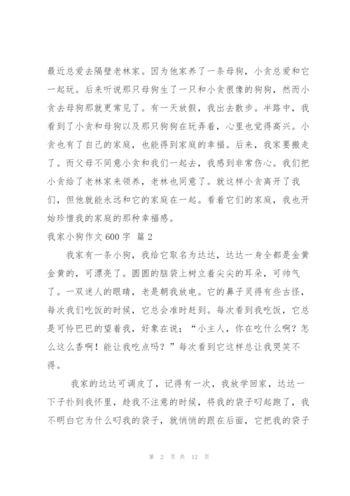 我家小狗作文600字八篇.docx