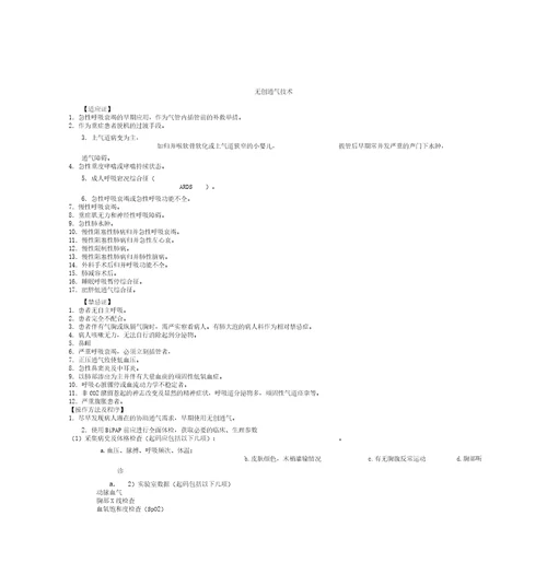 无创呼吸机操作规范及注意事项