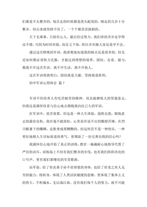 热门初中军训心得体会七篇.docx