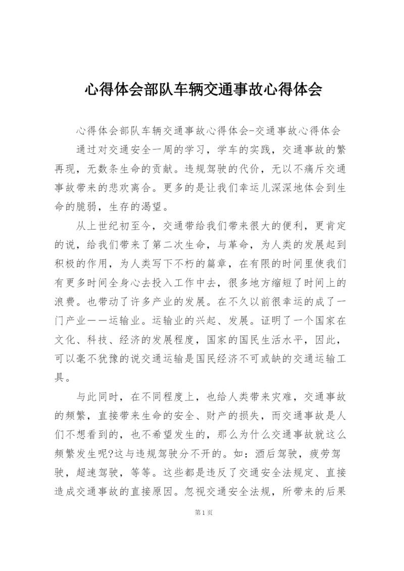 心得体会部队车辆交通事故心得体会.docx