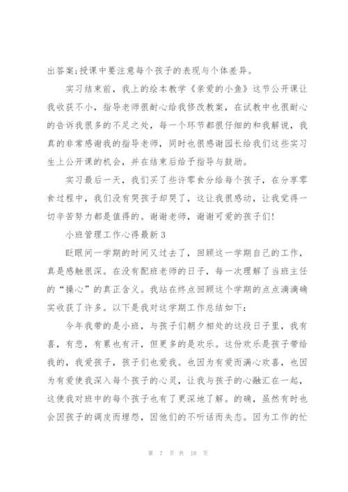 小班管理工作心得.docx