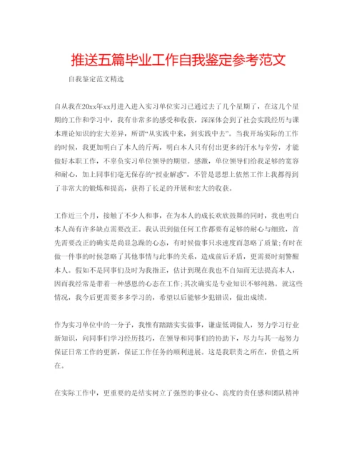 精编推送五篇毕业工作自我鉴定参考范文.docx