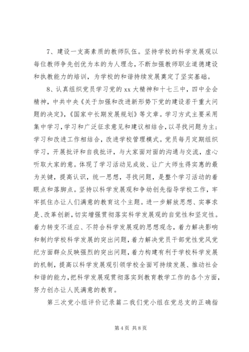 第三次党小组评价记录.docx